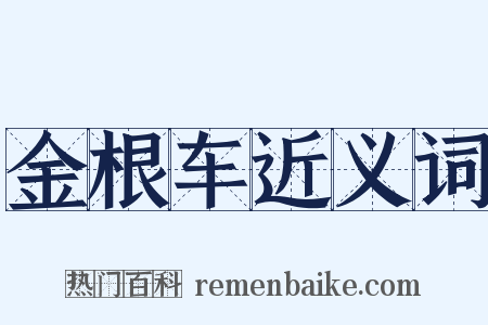 金根车近义词是什么意思的图片